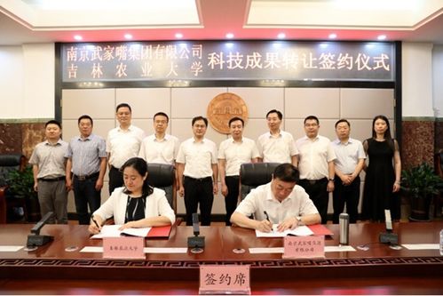 吉林農業大學與南京武家嘴集團攜手，開啟科技成果轉化新篇章