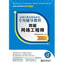 全國(guó)計(jì)算機(jī)等級(jí)考試四級(jí)網(wǎng)絡(luò)工程師 計(jì)算機(jī)網(wǎng)絡(luò)工程核心指南